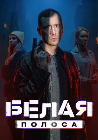 Белая полоса