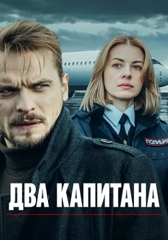 Два капитана