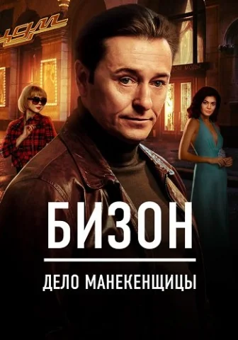 Бизон: Дело манекенщицы