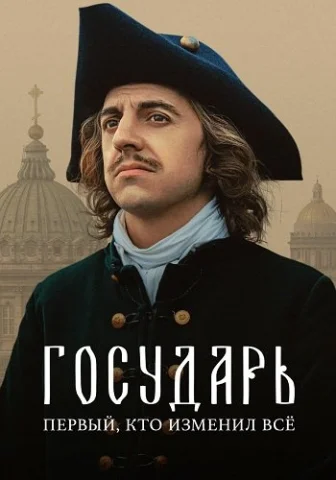 Государь