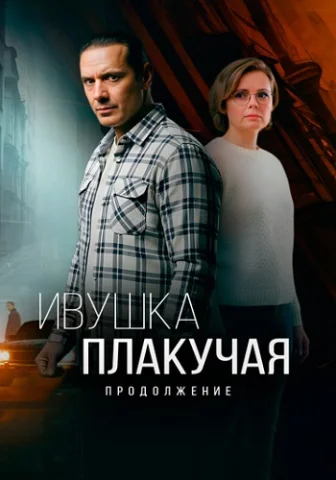 Ивушка плакучая 2 Сезон