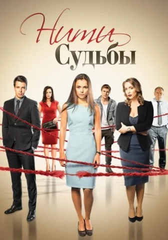 Нити судьбы