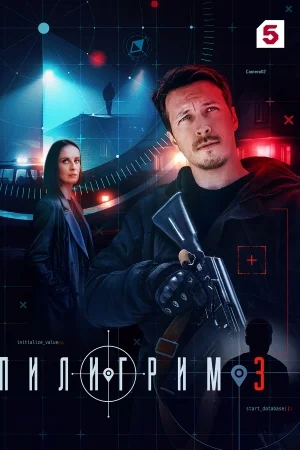 Пилигрим 3 сезон