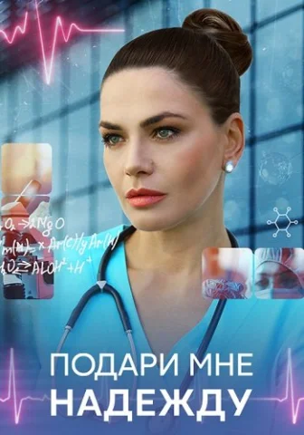 Подари мне надежду