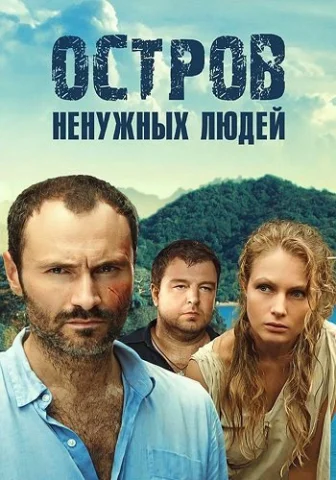 Остров ненужных людей