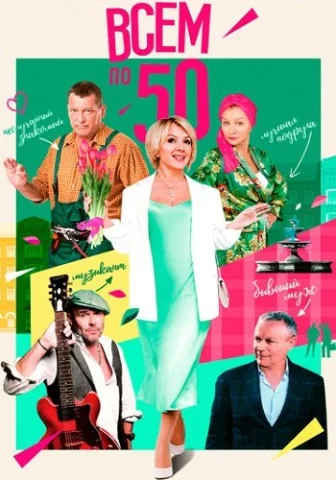 Всем по 50
