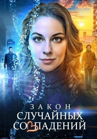 Закон случайных совпадений