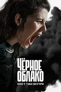 Чёрное облако 2 сезон