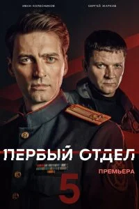 Первый отдел 5 сезон