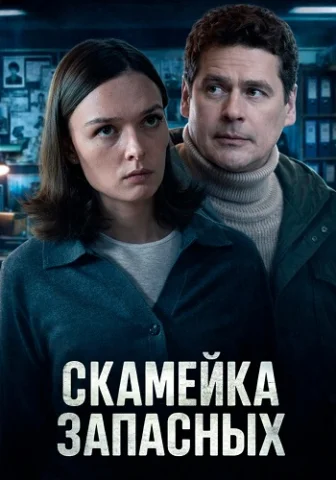 Скамейка запасных
