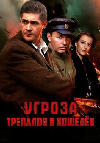 УГРОЗА ТРЕПАЛОВ И КОШЕЛЕК