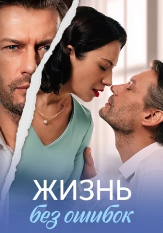 Жизнь без ошибок