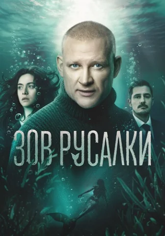Зов русалки