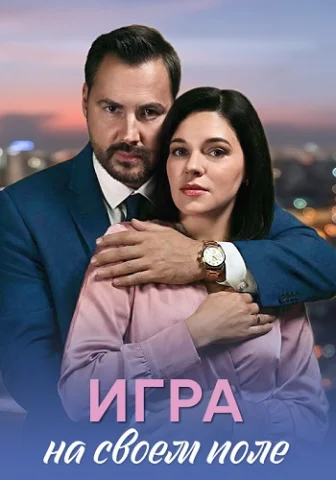 Игра на своём поле