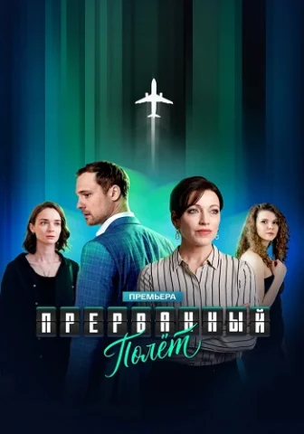 Прерванный полёт