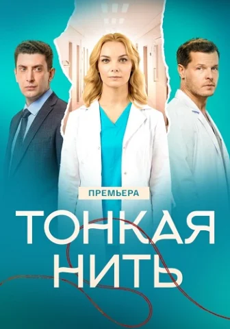 Тонкая нить